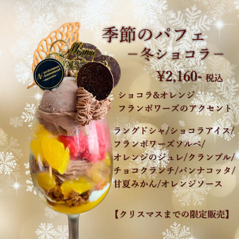 季節のパフェ〜冬ショコラ〜